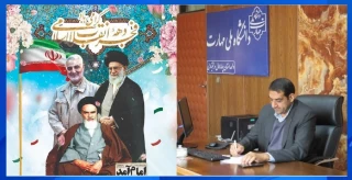 تبریک ریاست محترم دانشکده ملی مهارت استان به مناسبت دهه فجر