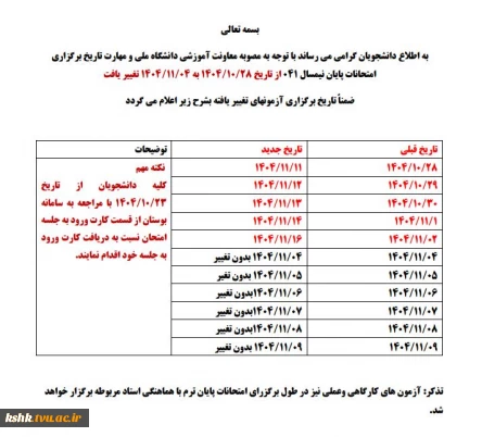 اطلاعیه مهم: تغییر تاریخ امتحانات پایان ترم نیسمال اول سال تحصیلی 1405-1404
