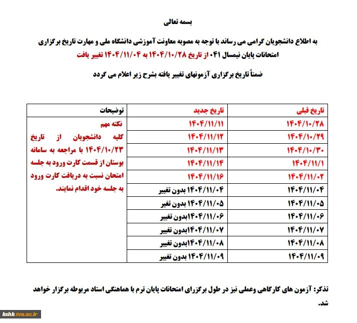 اطلاعیه مهم: تغییر تاریخ امتحانات پایان ترم نیسمال اول سال تحصیلی 1405-1404