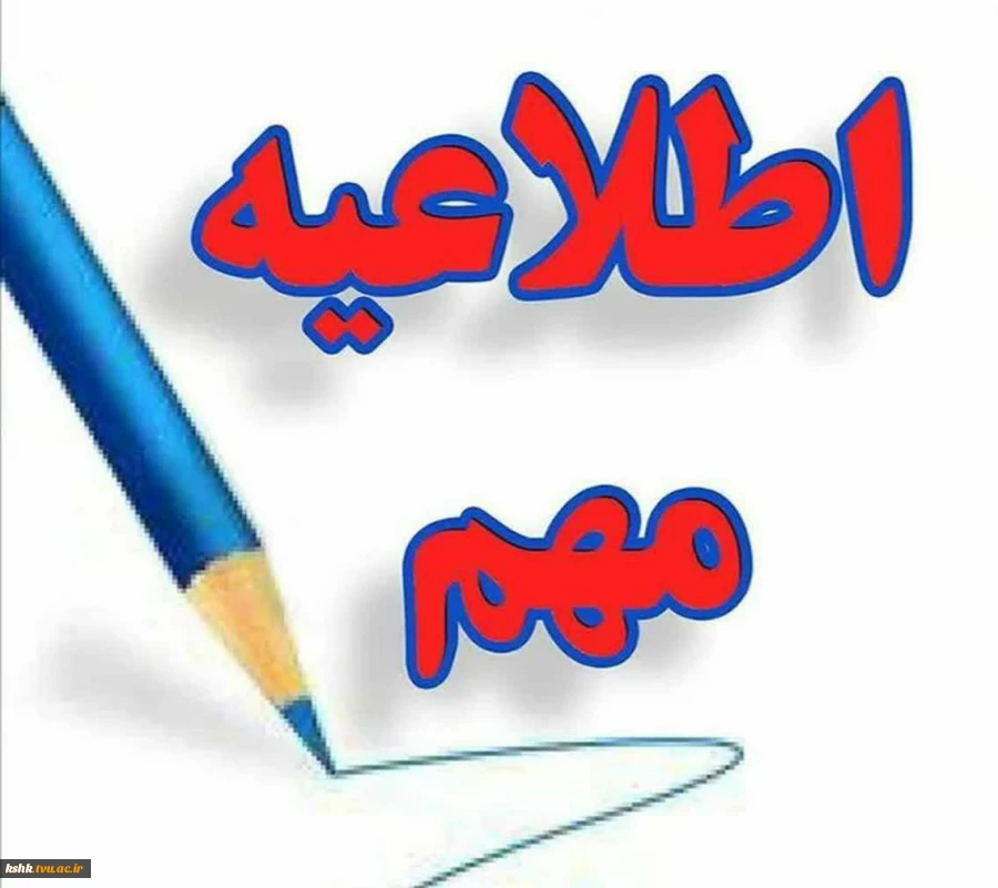 اطلاعیه برگزاری امتحانات پایان ترم 2
