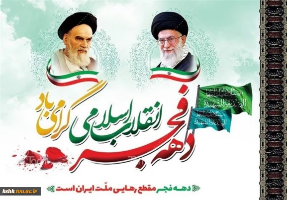 12 بهمن؛ بازگشت امام خمینی به ایران، آغاز دهه فجر