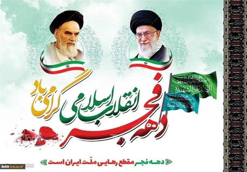 12 بهمن؛ بازگشت امام خمینی به ایران، آغاز دهه فجر