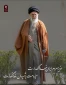 اللَّهُمَّ إِنَّا لَا نَعْلَمُ مِنْهُ إِلَّا خَیْرا